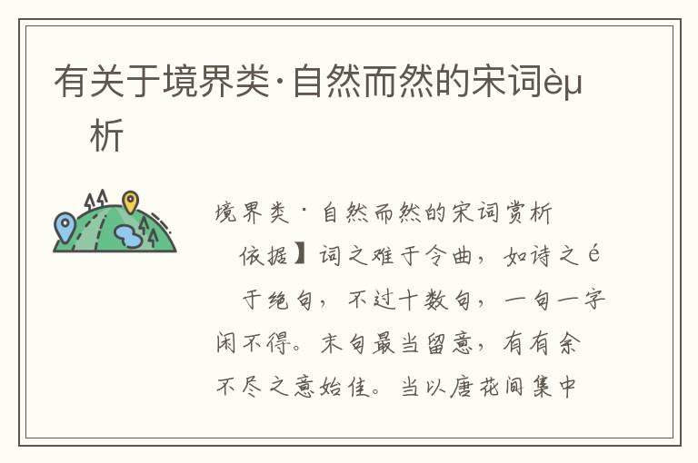  有关于境界类·自然而然的宋词赏析