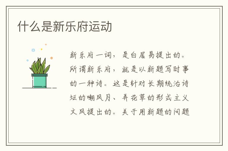  什么是新乐府运动