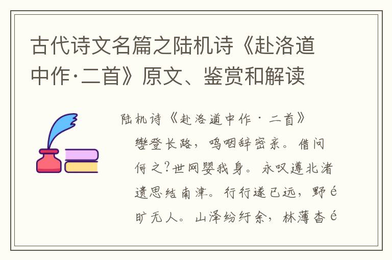  古代诗文名篇之陆机诗《赴洛道中作·二首》原文、鉴赏和解读