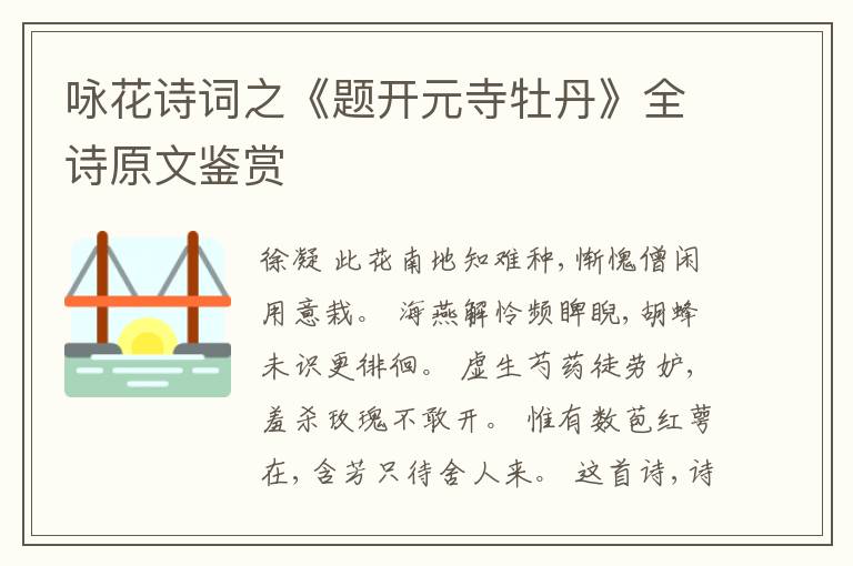  咏花诗词之《题开元寺牡丹》全诗原文鉴赏