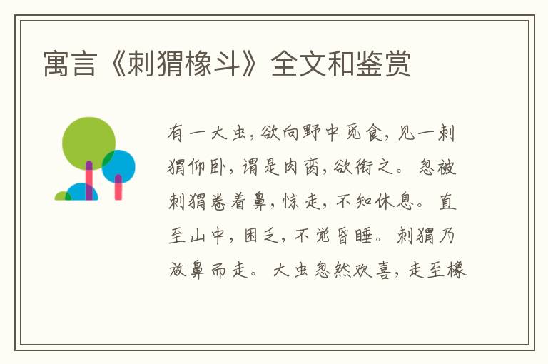  寓言《刺猬橡斗》全文和鉴赏