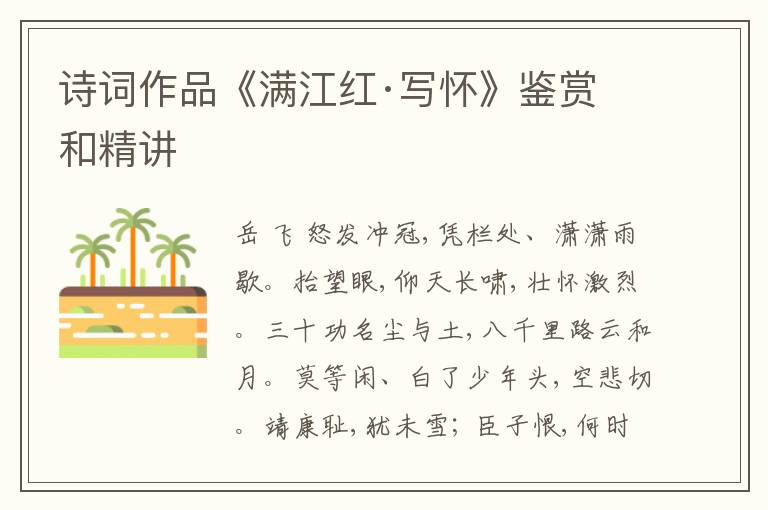  诗词作品《满江红·写怀》鉴赏和精讲