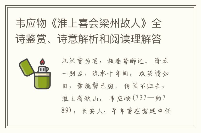  韦应物《淮上喜会梁州故人》全诗鉴赏、诗意解析和阅读理解答案