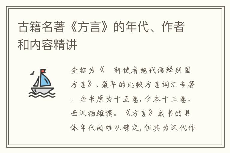  古籍名著《方言》的年代、作者和内容精讲