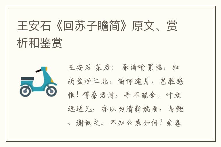  王安石《回苏子瞻简》原文、赏析和鉴赏