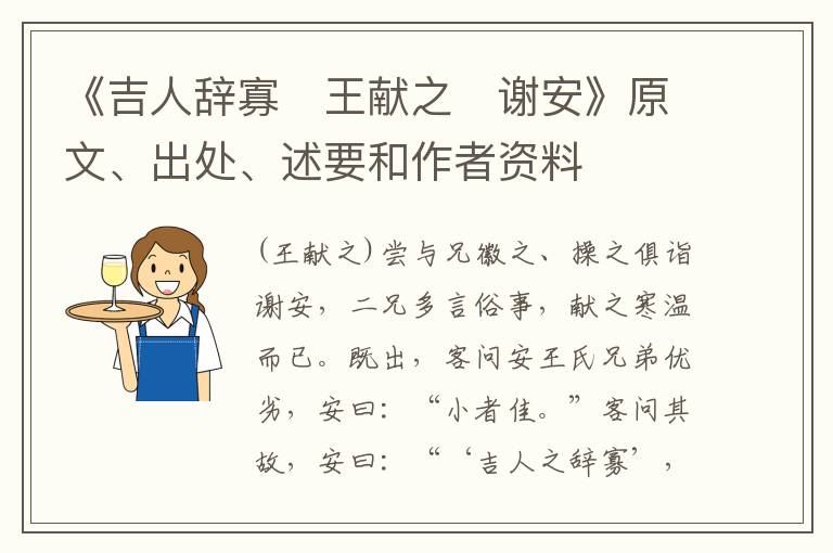  《吉人辞寡　王献之　谢安》原文、出处、述要和作者资料