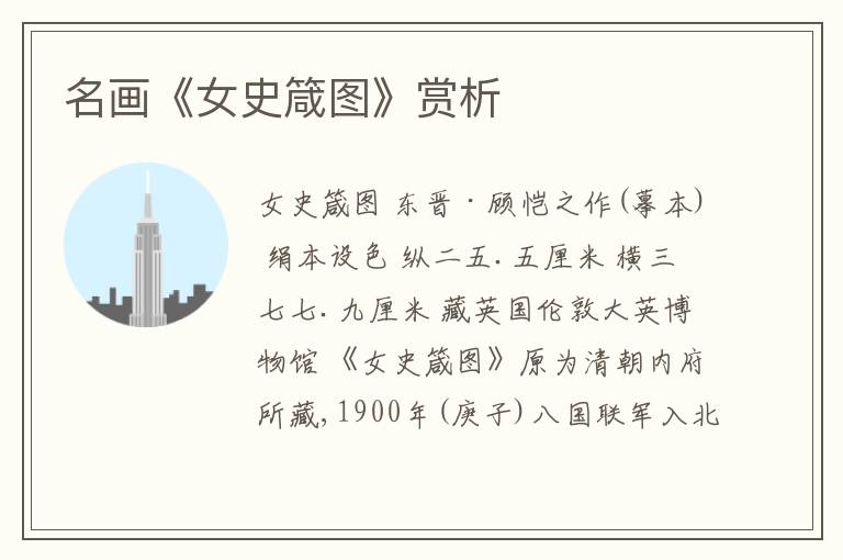  名画《女史箴图》赏析