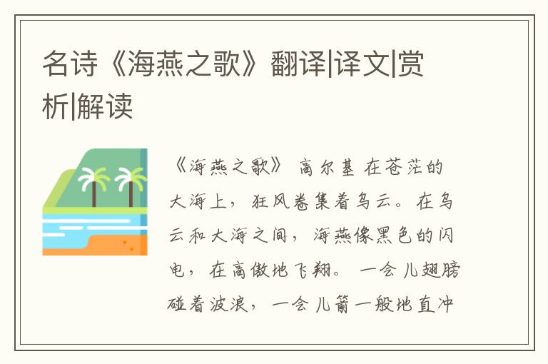  名诗《海燕之歌》翻译|译文|赏析|解读