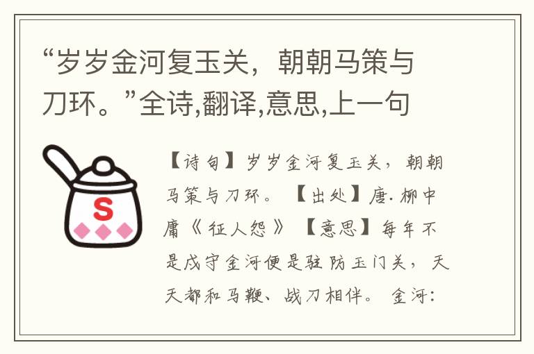 “岁岁金河复玉关,朝朝马策与刀环。”全诗,翻译,意思,上一句和下一句