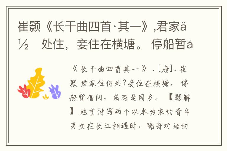  崔颢《长干曲四首·其一》,君家何处住，妾住在横塘。 停船暂借问，或恐是同乡。
