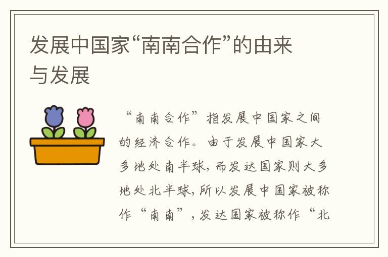  发展中国家“南南合作”的由来与发展