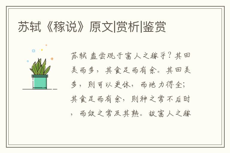  苏轼《稼说》原文|赏析|鉴赏