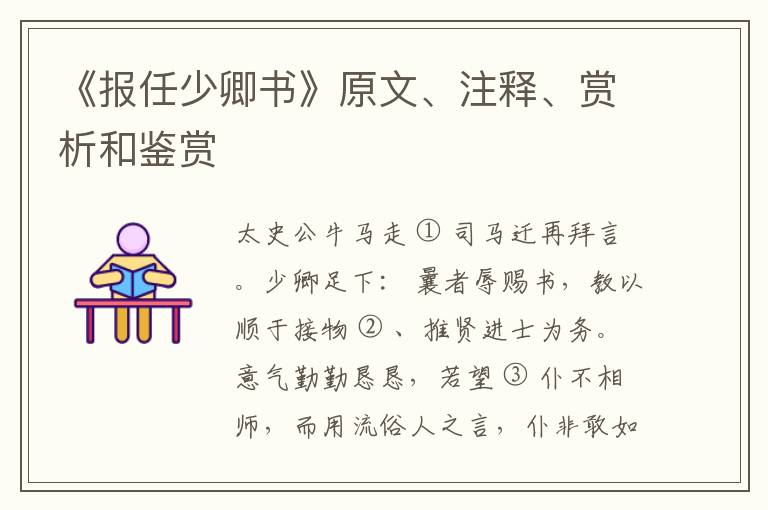  《报任少卿书》原文、注释、赏析和鉴赏
