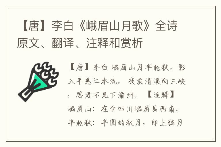  【唐】李白《峨眉山月歌》全诗原文、翻译、注释和赏析