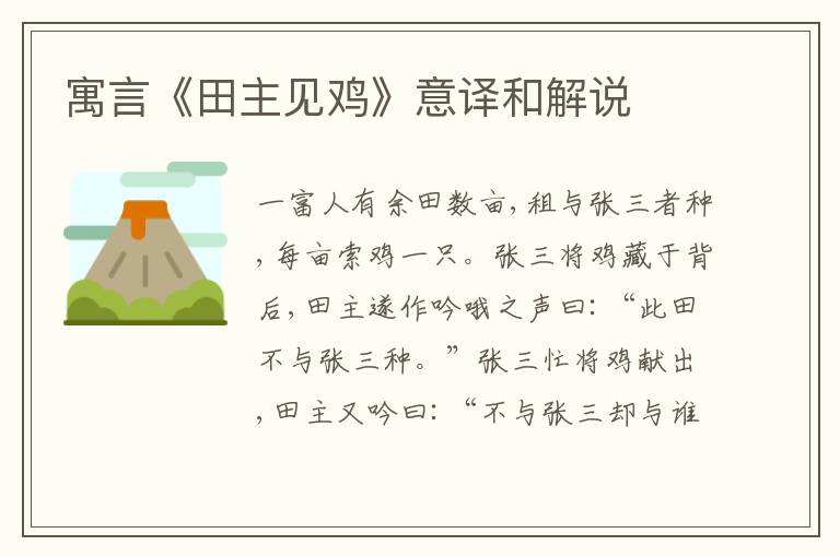  寓言《田主见鸡》意译和解说
