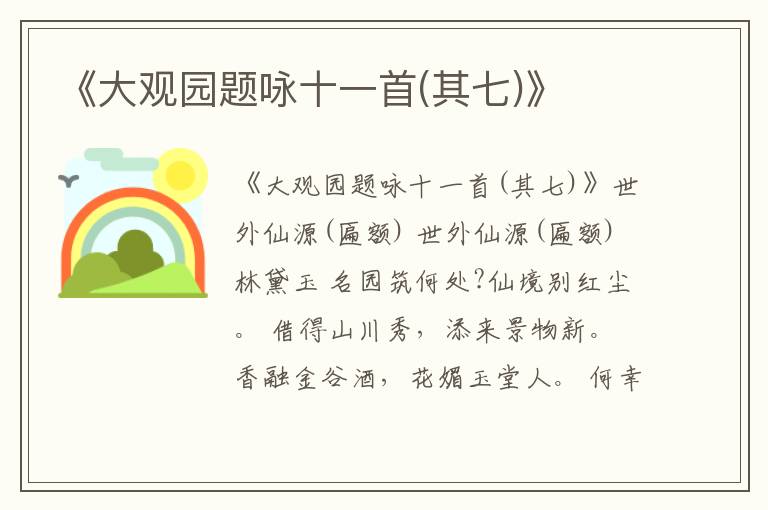  《大观园题咏十一首(其七)》