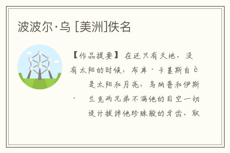  波波尔·乌 [美洲]佚名
