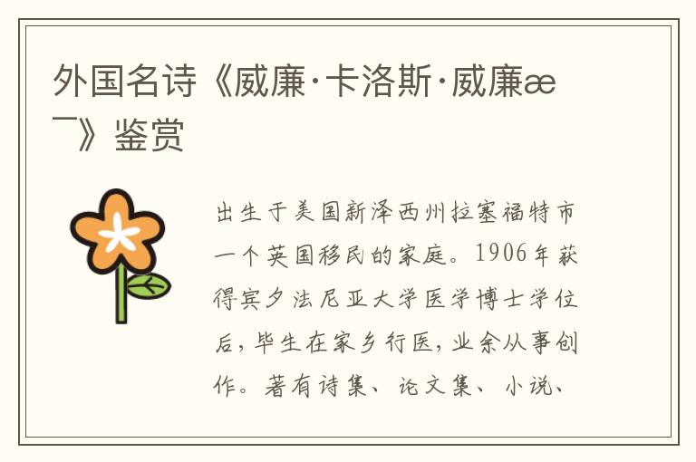 外国名诗《威廉·卡洛斯·威廉斯》鉴赏