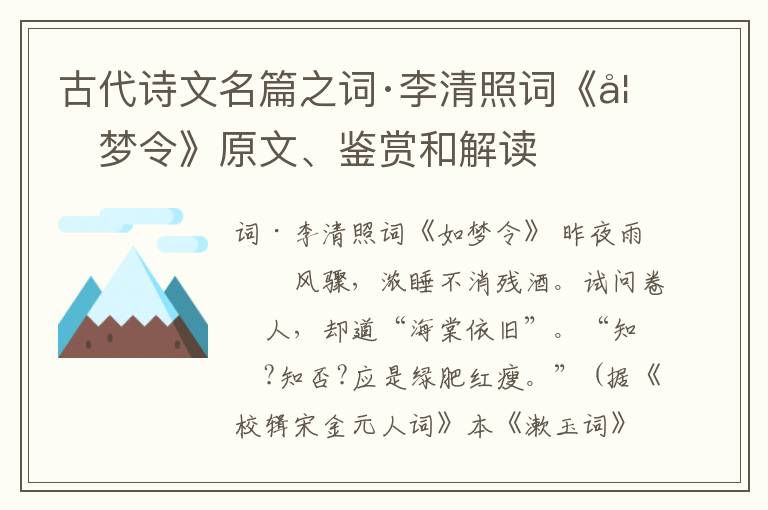  古代诗文名篇之词·李清照词《如梦令》原文、鉴赏和解读