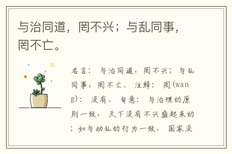  与治同道，罔不兴；与乱同事，罔不亡。