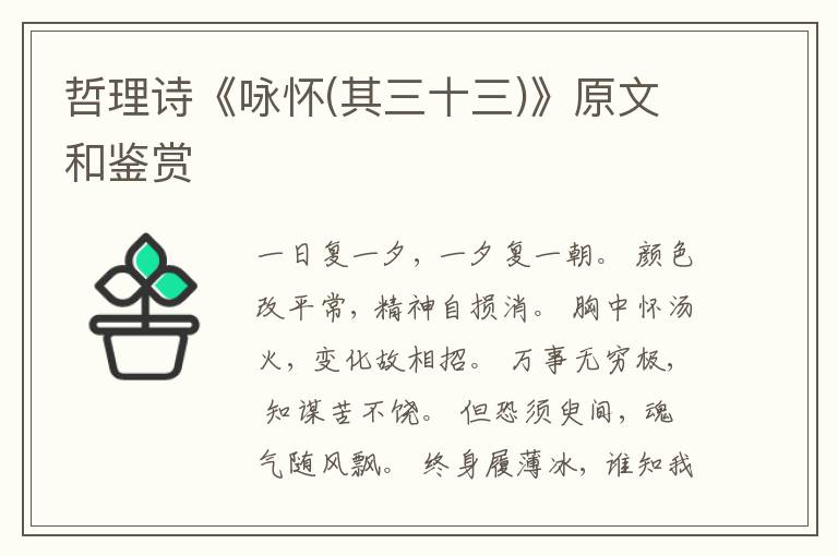  哲理诗《咏怀(其三十三)》原文和鉴赏