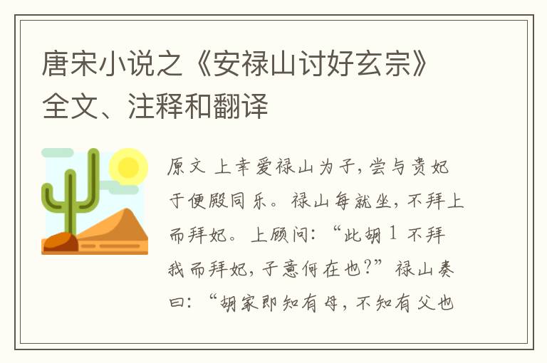  唐宋小说之《安禄山讨好玄宗》全文、注释和翻译