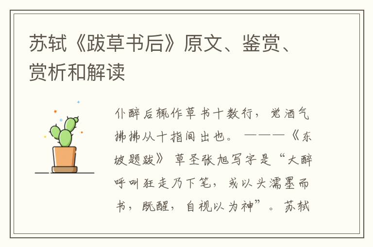 苏轼《跋草书后》原文、鉴赏、赏析和解读