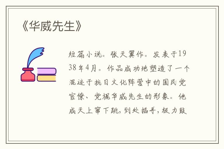  《华威先生》