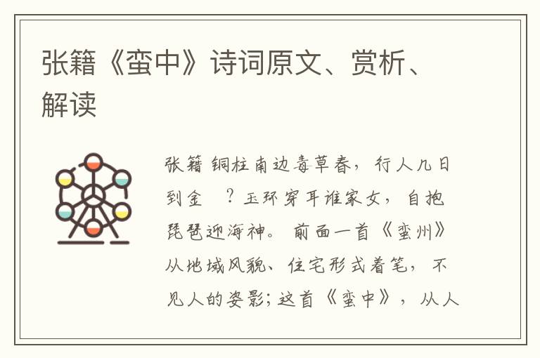  张籍《蛮中》诗词原文、赏析、解读