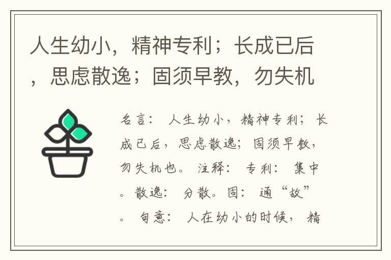  人生幼小，精神专利；长成已后，思虑散逸；固须早教，勿失机也。