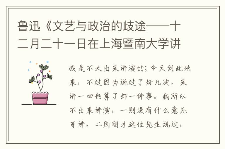  鲁迅《文艺与政治的歧途——十二月二十一日在上海暨南大学讲》全文、注释和赏析