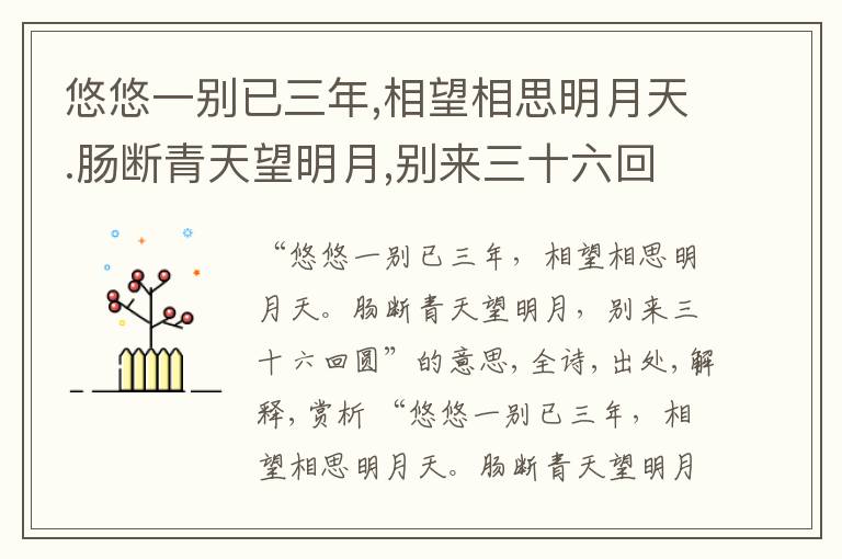  悠悠一别已三年,相望相思明月天.肠断青天望明月,别来三十六回圆