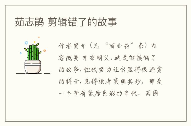  茹志鹃 剪辑错了的故事