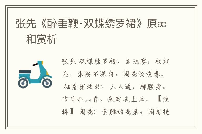 张先《醉垂鞭·双蝶绣罗裙》原文和赏析