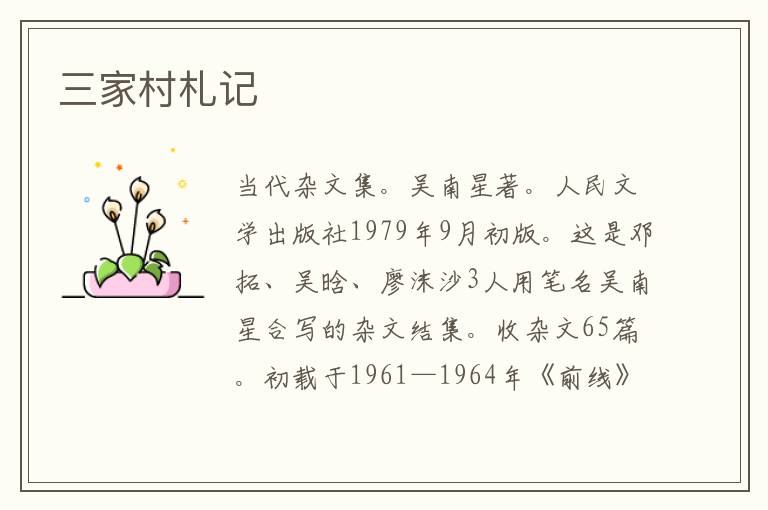 三家村札记