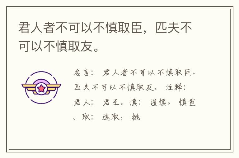  君人者不可以不慎取臣，匹夫不可以不慎取友。