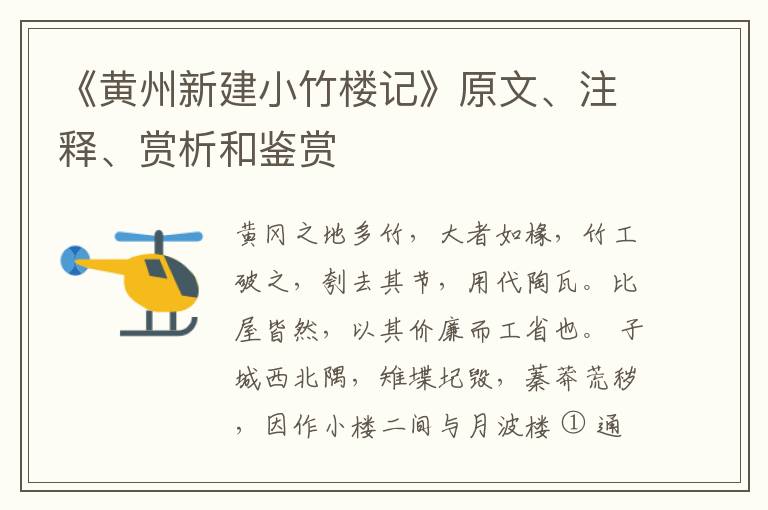  《黄州新建小竹楼记》原文、注释、赏析和鉴赏