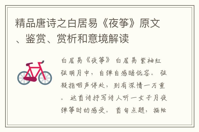  精品唐诗之白居易《夜筝》原文、鉴赏、赏析和意境解读
