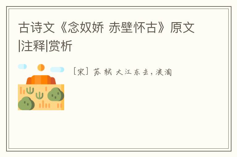  古诗文《念奴娇 赤壁怀古》原文|注释|赏析