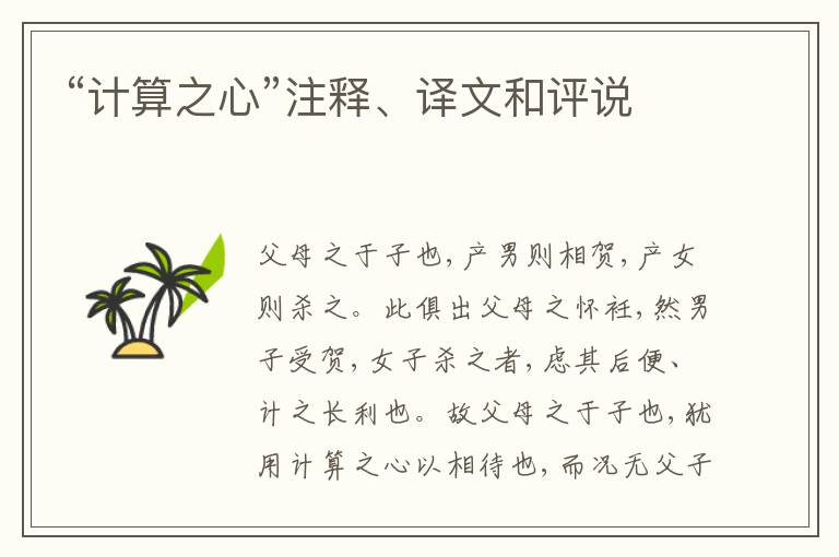  “计算之心”注释、译文和评说