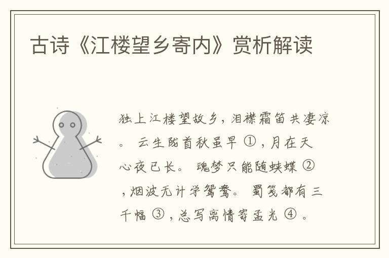  古诗《江楼望乡寄内》赏析解读