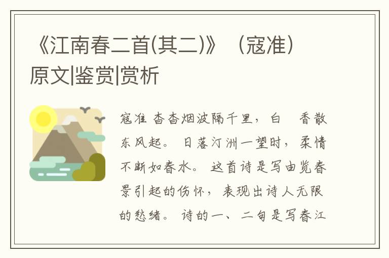  《江南春二首(其二)》（寇准）原文|鉴赏|赏析