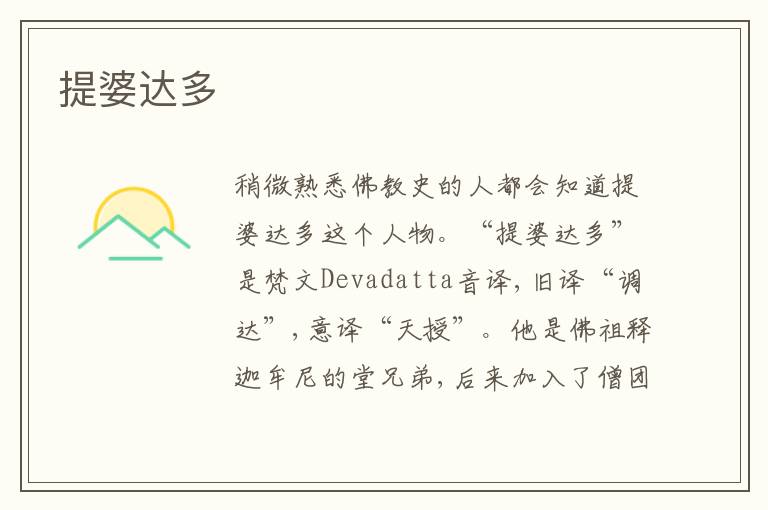 提婆达多