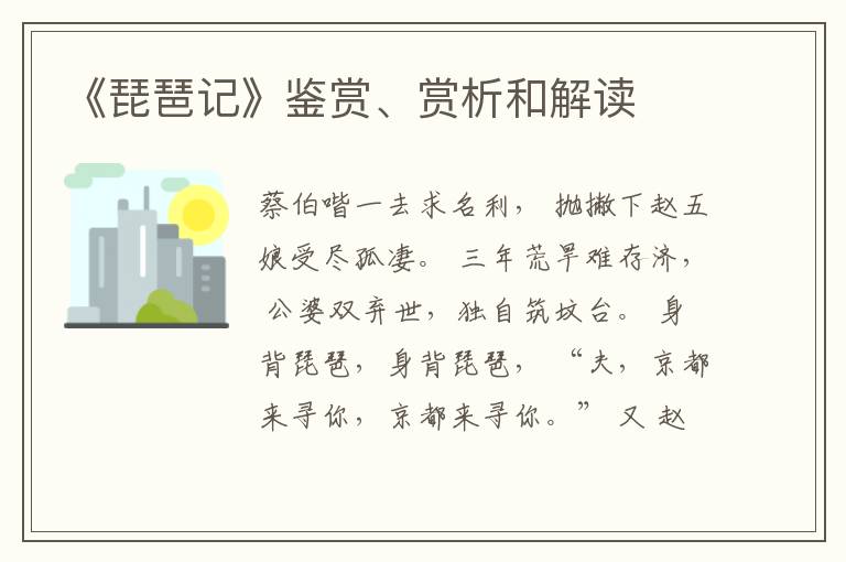  《琵琶记》鉴赏、赏析和解读