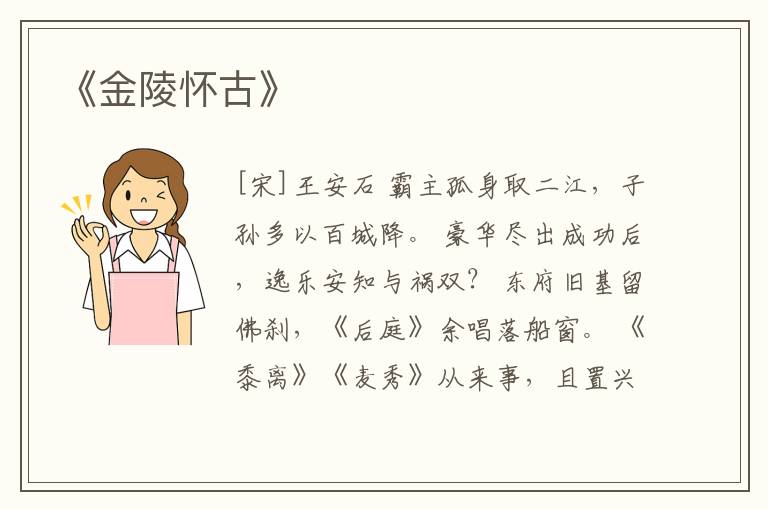  《金陵怀古》