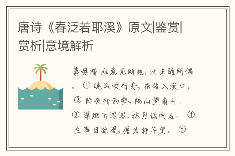  唐诗《春泛若耶溪》原文|鉴赏|赏析|意境解析