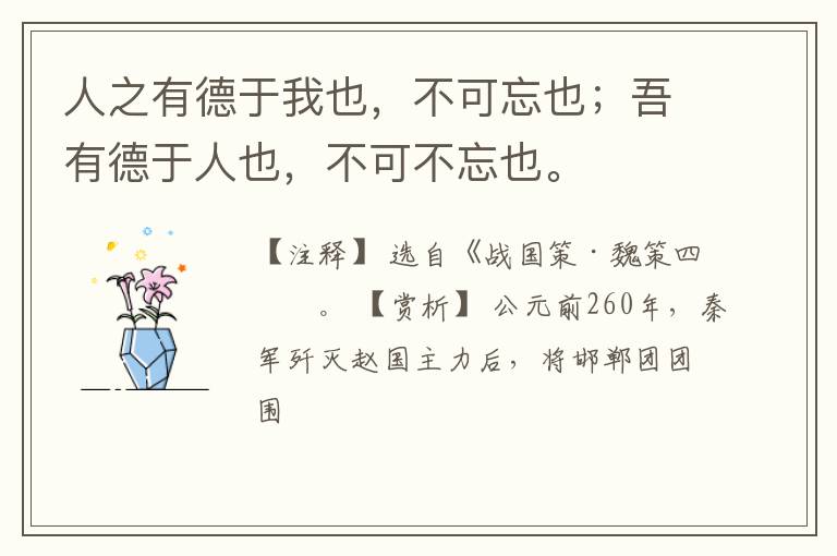  人之有德于我也，不可忘也；吾有德于人也，不可不忘也。