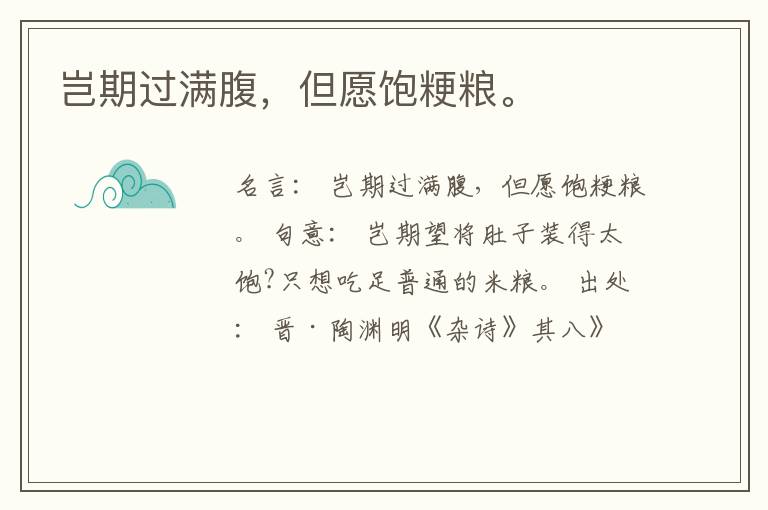  岂期过满腹，但愿饱粳粮。