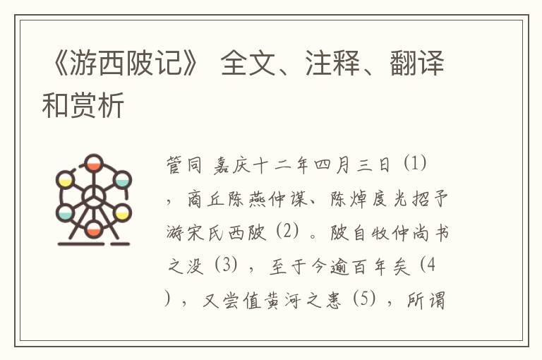  《游西陂记》 全文、注释、翻译和赏析