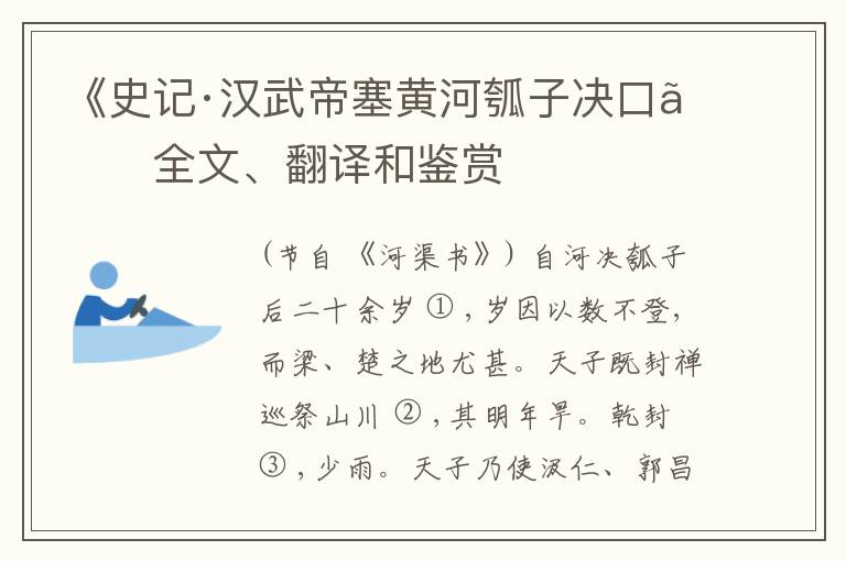  《史记·汉武帝塞黄河瓠子决口》全文、翻译和鉴赏